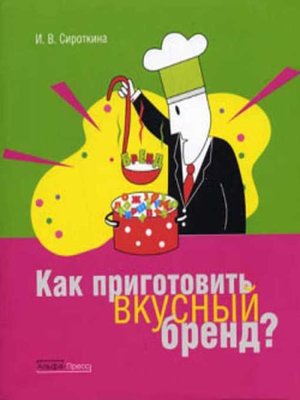 cover image of Как приготовить вкусный бренд